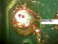 水晶の半田部の拡大