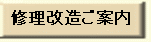 修理改造ご案内