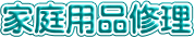 家庭用品修理