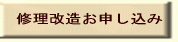 修理改造ご案内