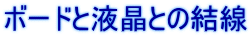 ボードと液晶との結線 